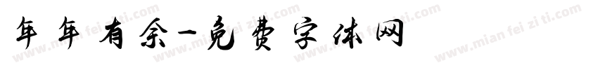 年年有余字体转换