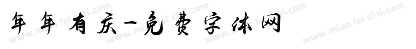 年年有庆字体转换