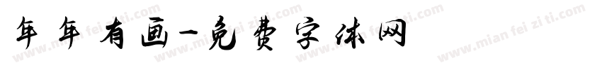 年年有画字体转换