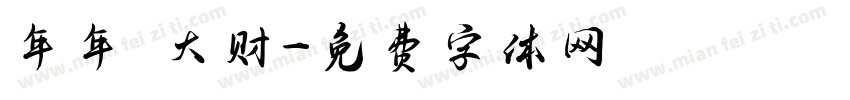 年年發大财字体转换