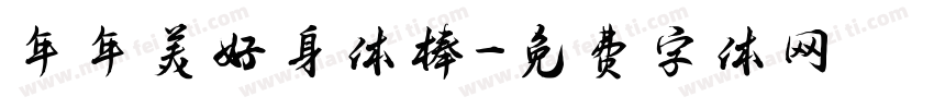 年年美好身体棒字体转换