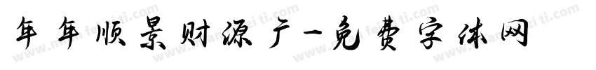 年年顺景财源广字体转换