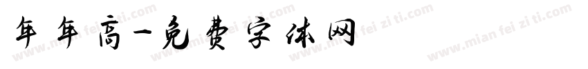 年年高字体转换