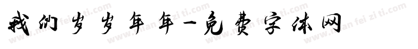 我们岁岁年年字体转换