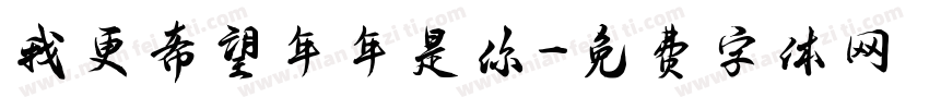 我更希望年年是你字体转换