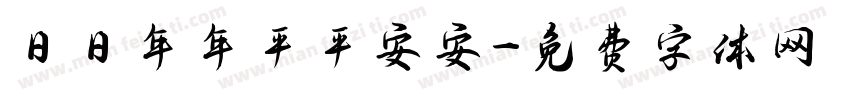 日日年年平平安安字体转换