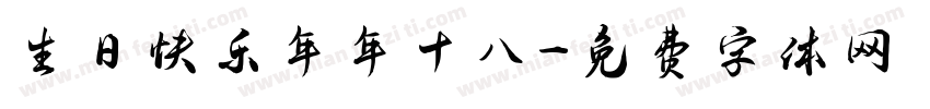 生日快乐年年十八字体转换