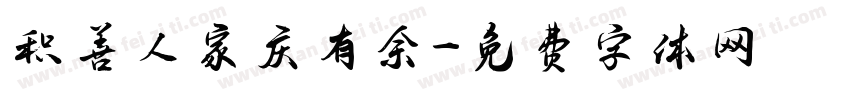 积善人家庆有余字体转换