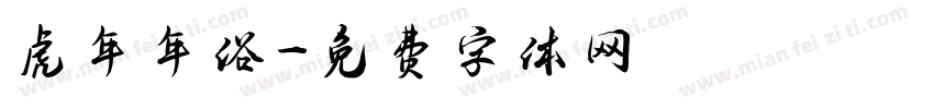 虎年年俗字体转换