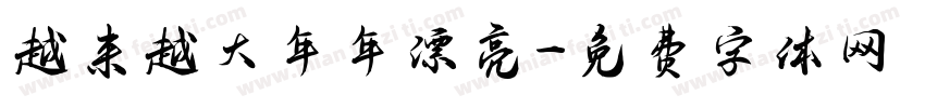 越来越大年年漂亮字体转换