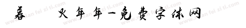 辭暮爾爾煙火年年字体转换
