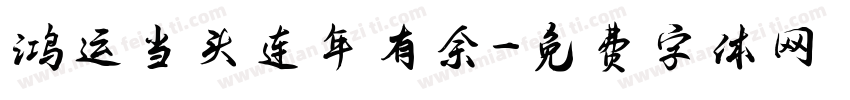 鸿运当头连年有余字体转换
