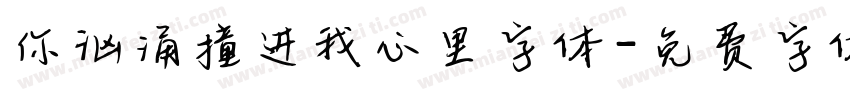 你汹涌撞进我心里字体字体转换
