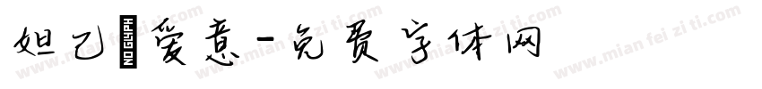 妲己の爱意字体转换