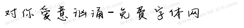 对你爱意汹涌字体转换