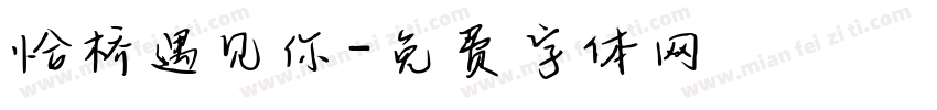 恰桥遇见你字体转换