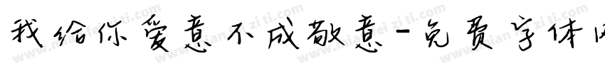 我给你爱意不成敬意字体转换