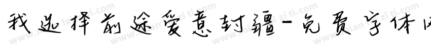 我选择前途爱意封疆字体转换