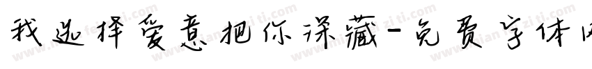 我选择爱意把你深藏字体转换
