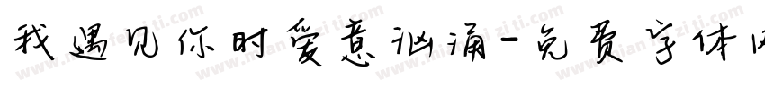 我遇见你时爱意汹涌字体转换