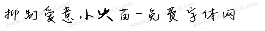 抑制爱意小火苗字体转换