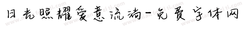 日光照耀爱意流淌字体转换