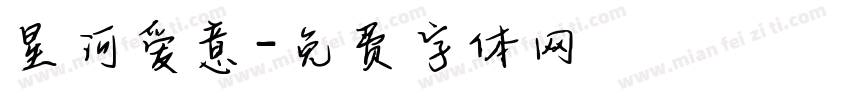 星河爱意字体转换