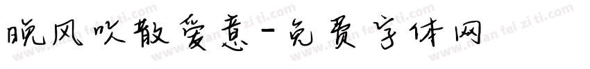 晚风吹散爱意字体转换