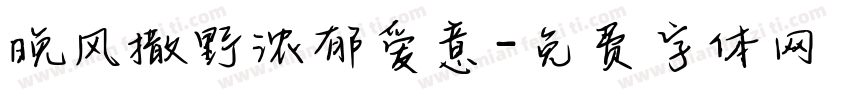晚风撒野浓郁爱意字体转换