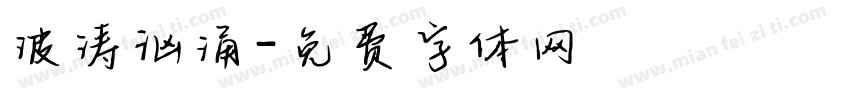 波涛汹涌字体转换