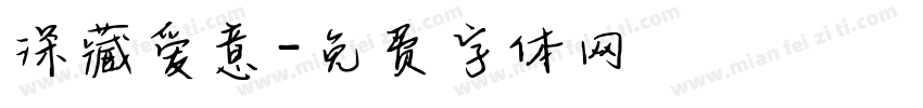 深藏爱意字体转换