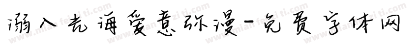 溺入光海爱意弥漫字体转换