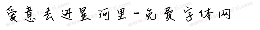 爱意丢进星河里字体转换