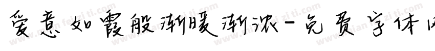 爱意如霞般渐暖渐浓字体转换