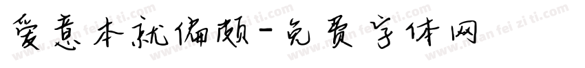 爱意本就偏颇字体转换