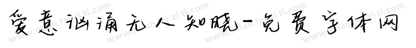 爱意汹涌无人知晓字体转换