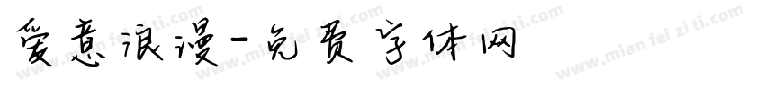 爱意浪漫字体转换