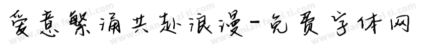 爱意繁涌共赴浪漫字体转换