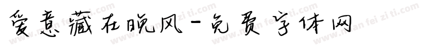 爱意藏在晚风字体转换