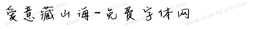 爱意藏山海字体转换