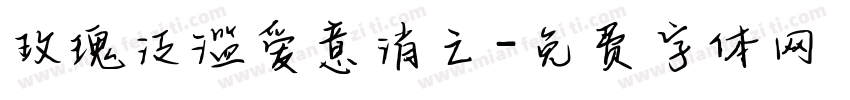 玫瑰泛滥爱意消亡字体转换