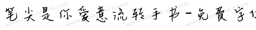 笔尖是你爱意流转手书字体转换