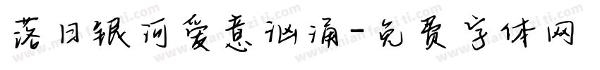 落日银河爱意汹涌字体转换