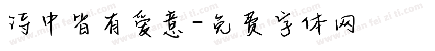 诗中皆有爱意字体转换