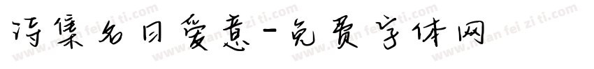 诗集名曰爱意字体转换