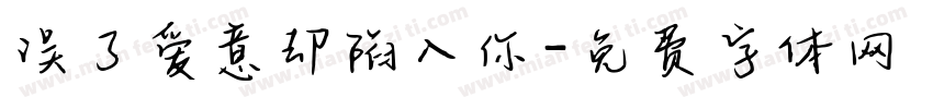 误了爱意却陷入你字体转换