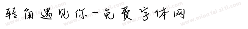 转角遇见你字体转换