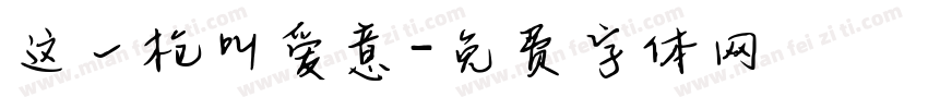 这一枪叫爱意字体转换