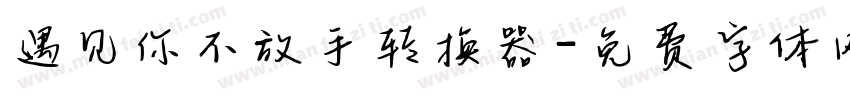 遇见你不放手转换器字体转换