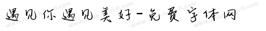 遇见你遇见美好字体转换